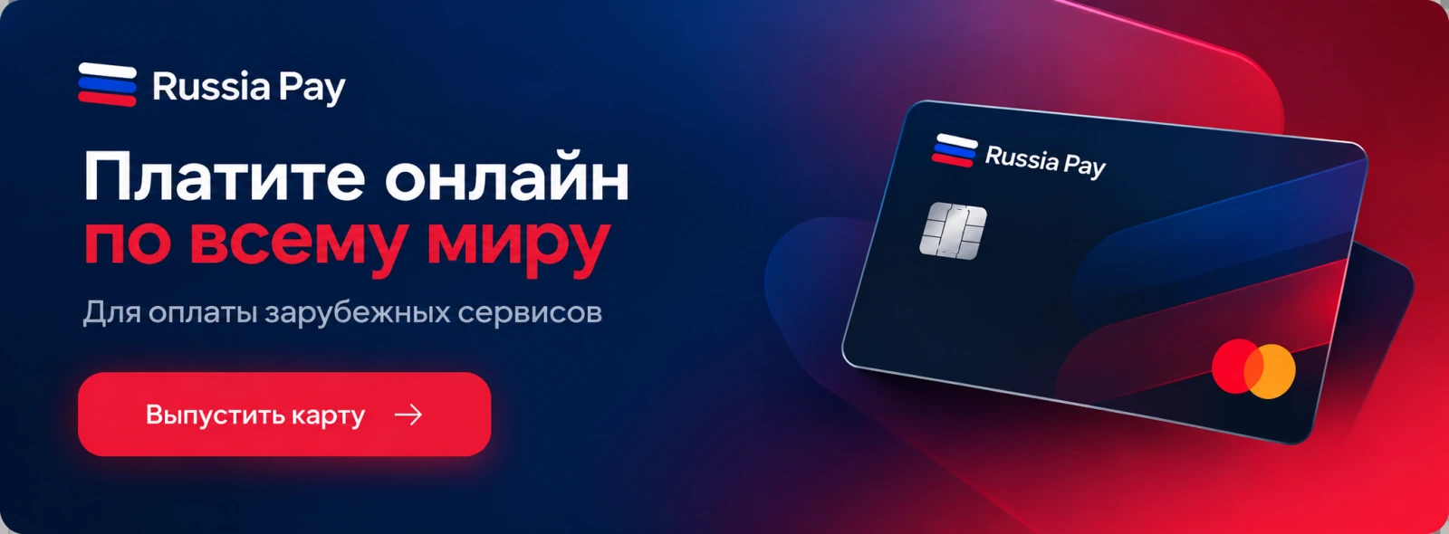 Russia Pay — оплата зарубежных сервисов